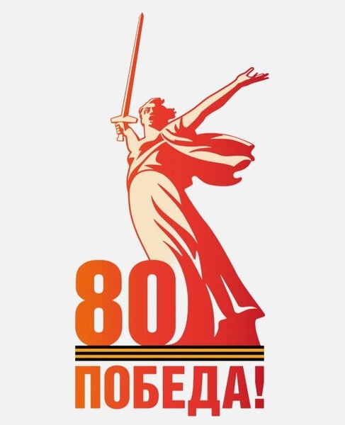 80 лет Великой Победе!